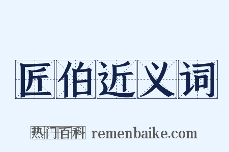 匠伯近义词是什么意思的图片